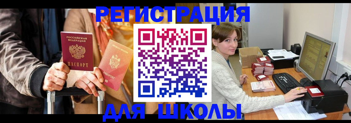 регистрация для школы в Сосновке